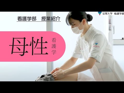 看護学科 【授業紹介】看護学部：母性看護学