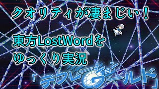クオリティが凄い！期待の東方ソシャゲ「東方ＬｏｓｔＷｏｒｄ」をゆっくり実況プレイ！＃1前編