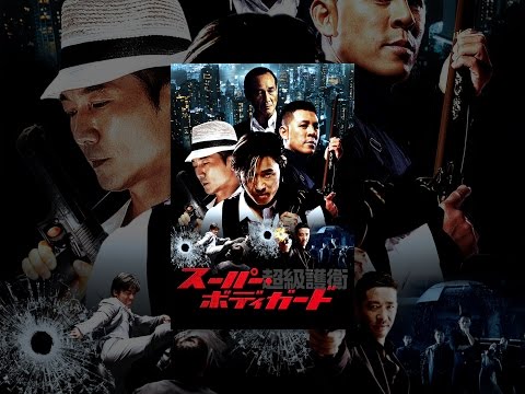 超級護衛 スーパー・ボディガード（字幕版）