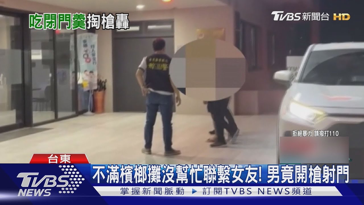 不滿檳榔攤沒幫忙聯繫冷戰女友! 男氣炸竟開5槍射門