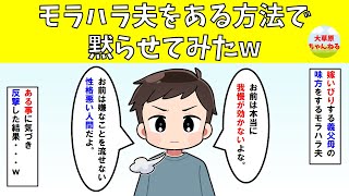 【スカッと】モラハラ夫をある方法で黙らせてみたw【修羅場】