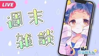 【🔵週末雑談】あっっつ！！！さっっっむ！？！？寒暖差えぐすぎ週末雑談【夜更坂しん】