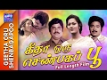 Geetha Oru Shenbagapoo Full Movie கீதா ஒரு செண்பகப்பூ Jai Ganesh S