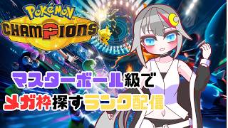 【#pokemonchampions  /#vtuber  】マスターボール級でメガ枠探しながら戦う配信