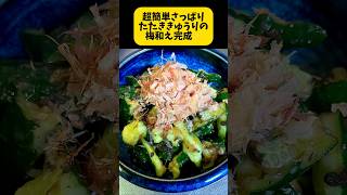 超簡単レシピ。たたききゅうりの梅和え作ります。これから暑くなる時期に最高👍 #簡単レシピ #料理動画 #梅干し #おつまみ #おうちごはん