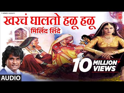 खरचं घालतो हळू हळू - मिलिंद शिंदे मस्ती गीत || GHALTO HALU HALU - Milind Shinde || Masti Geet