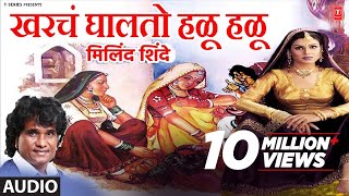 Download lagu खरचं घालतो हळू हळू - मिलिंद शिंदे मस्ती गीत || GHALTO HALU HALU - Milind Shinde || Masti Geet mp3