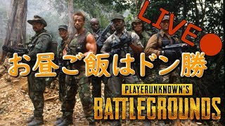 第74回【PUBG】【生放送】お昼ご飯はドン勝！【新マップ】【LIVE】