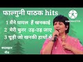 फाल्गुनी पाठक एल्बम Hits Sadabahargeet​ सदाबहारग