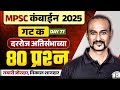 MPSC Combine 2025 MCQ Revision Group C MCQ 2025 MPSC Combine MCQ 2025 Day 77 MPSC Wallah
