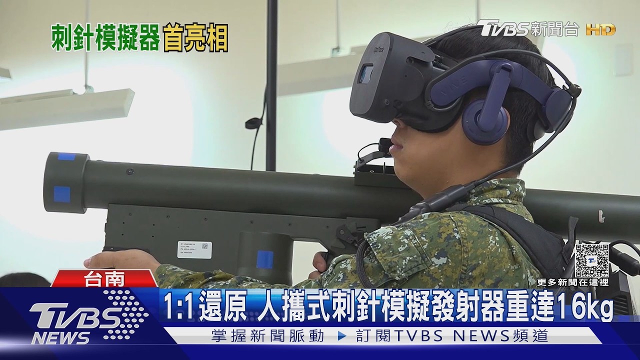 影音／1:1還原！科技練兵 美援「人攜式刺針飛彈模擬器」首曝