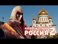 Трейлер фильма - Assassin's Creed: Россия 2 [E3 2015] 