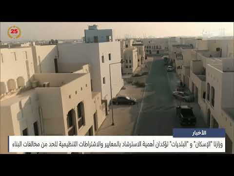 Ministries of Housing and Municipalities adhere to regulatory requirements to reduce building violations