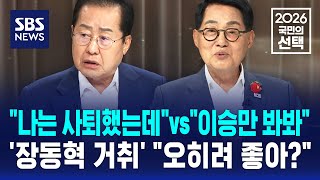 "나는 사퇴했는데"vs"이승만 봐봐"..'장동혁 거취' "오히려 좋아?" / SBS / 2026 국민의 선택