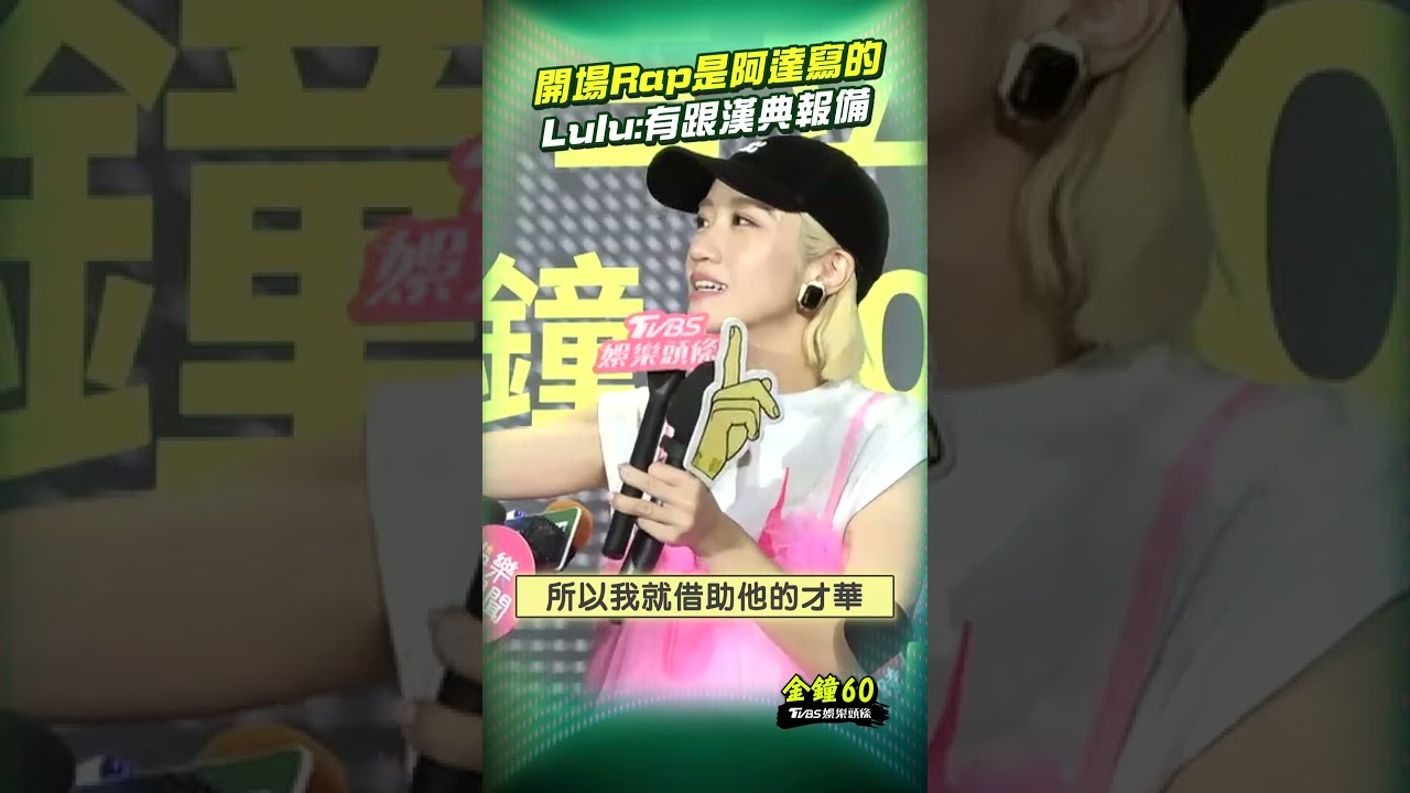 金鐘60影音／Lulu開場Rap是阿達寫的　急喊：有跟先生報備