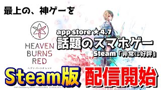 【ヘブバン】がSteam配信開始！神ゲーの世界観や魅力を解説！