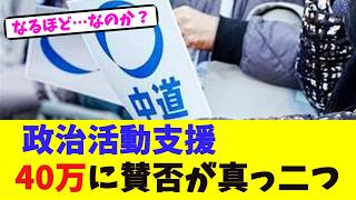 政治活動支援40万円に賛否が真っ二つ【2chまとめ】【2chスレ】【5chスレ】