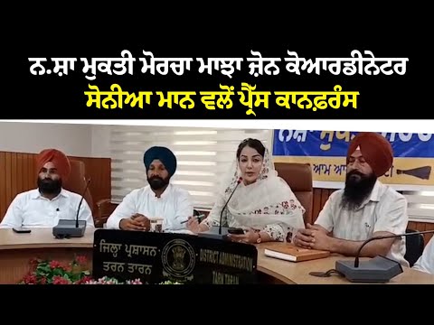 ਨ.ਸ਼ਿ.ਆਂ ਦੇ ਖ਼ਾਤਮੇ ਲਈ ਨਿਰਣਾਇਕ ਲੜਾਈ 'ਚ ਲੋਕਾ ਦਾ ਸਾਥ ਬਹੁਤ ਜ਼ਰੂਰੀ - Sonia Mann