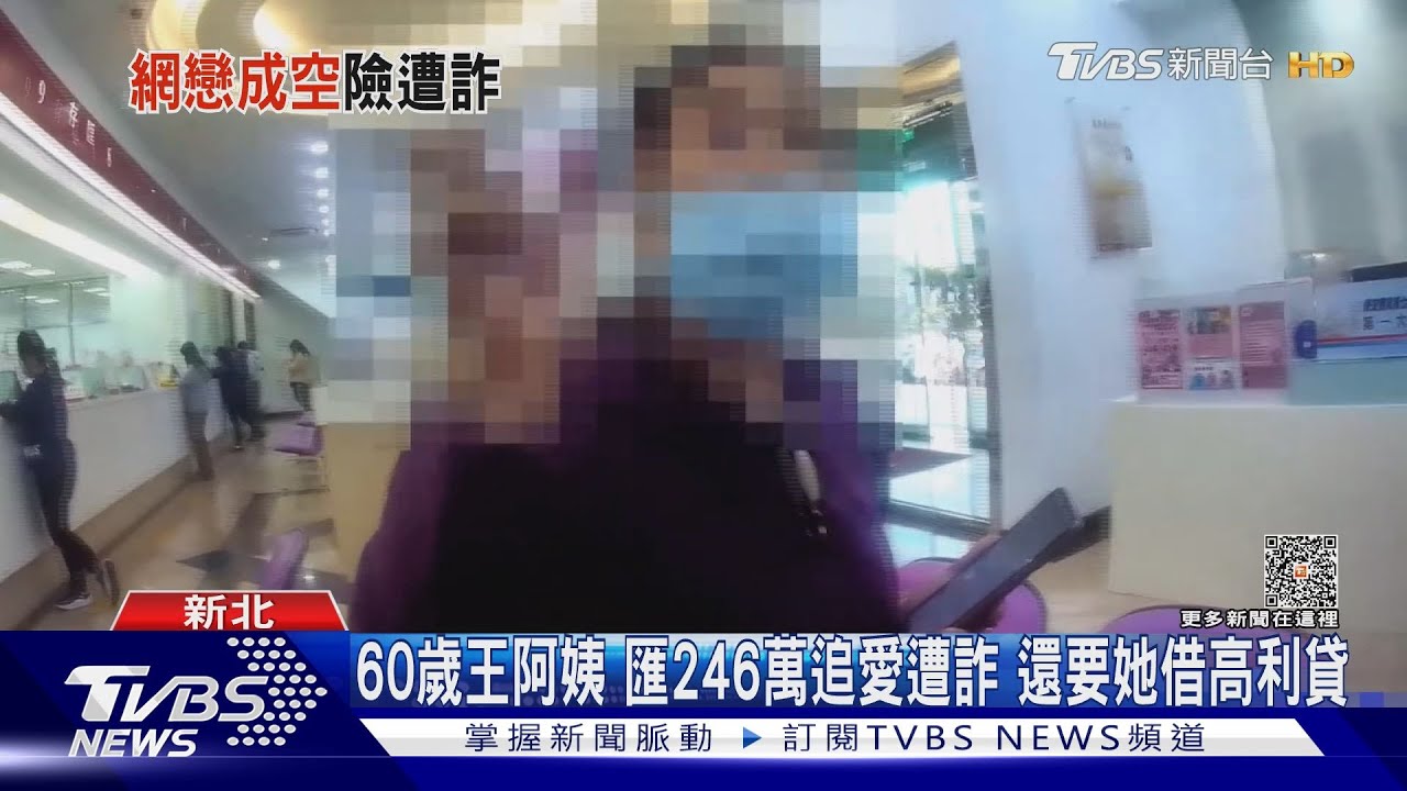 60歲王阿姨中感情計!匯246萬想見情人 還被要求借高利貸