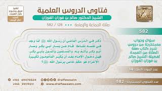 [128 -582] حكم حضور الإمام الراتب بعد إقامة الصلاة وتقدمه لإمامة الناس - الشيخ صالح الفوزان image