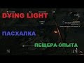 Dying Light пасхалка пещера опыта 