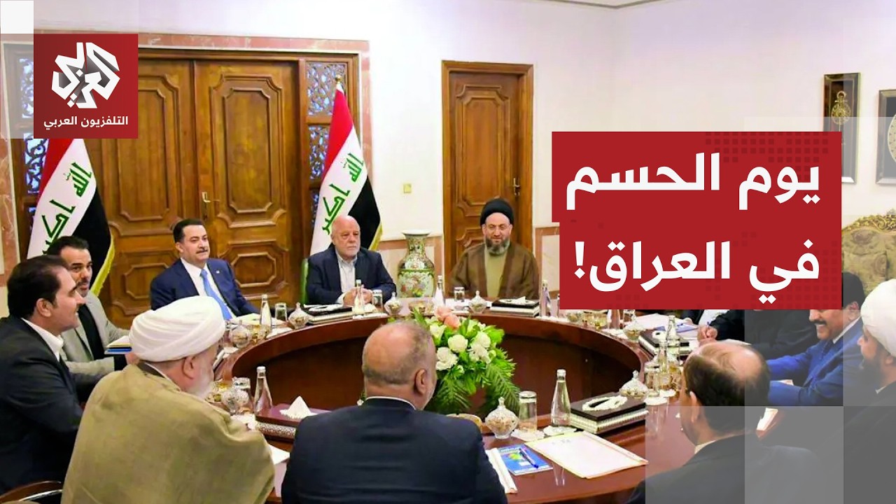 العراق تحت وطأة الضغوطات الأميركية.. والإطار الشيعي في امتحان صعب لاختيار رئ?