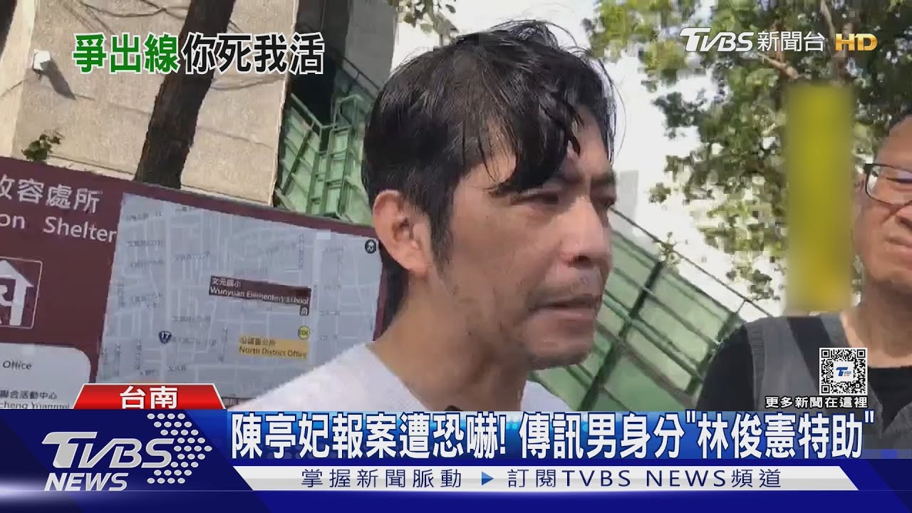 陳亭妃報案遭恐嚇! 傳訊男身分「林俊憲特助」