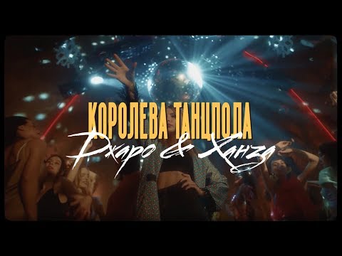 Джаро Amp Ханза Королева танцпола Официальное видео 2019