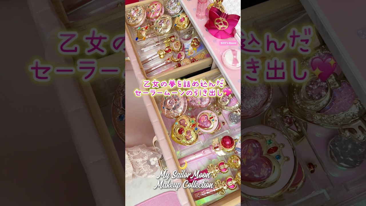 女児の頃の夢、叶えてみた!✨セーラームーンコスメを詰め込んだ引き出し🌙SailorMoon Room💖#セーラームーン #sailormoon #平成 #部屋紹介 #コスメ #shorts