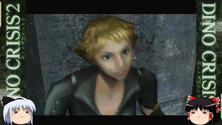 ゆっくり実況「DINO CRISIS 2」＃２