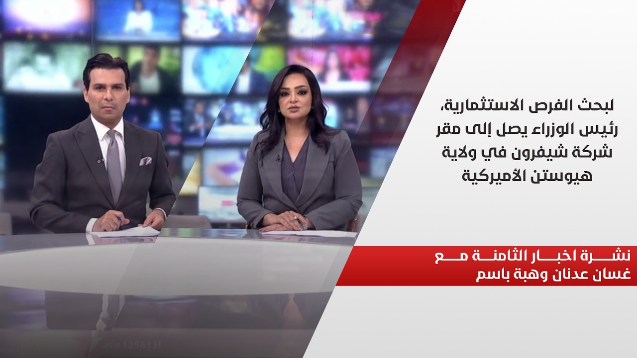 فيديو | لبحث الفرص الاستثمارية، رئيس الوزراء يصل إلى مقر شركة شيفرون في ولاية هيوستن الأميركية.. نشرة الـ8