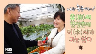 [나는농부다 289회 1부] 유(柳)씨 집성촌에 이(李)씨가 귀농 왔다