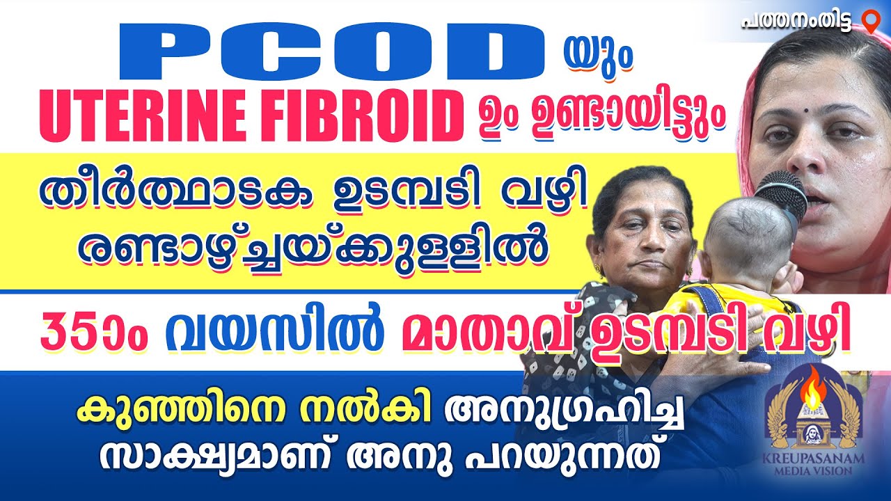 PCODയും UTERINE FIBROID-ഉം ഉണ്ടായിട്ടും തീർത്ഥാടക ഉടമ്പടി വഴി രണ്ടാഴ്ച്ചയ്ക്കുള്ളിൽ 35-ാം വയസിൽ