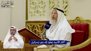 28 - أكثر الأنبياء بُعِثوا إلى بني إسرائيل - عثمان الخميس