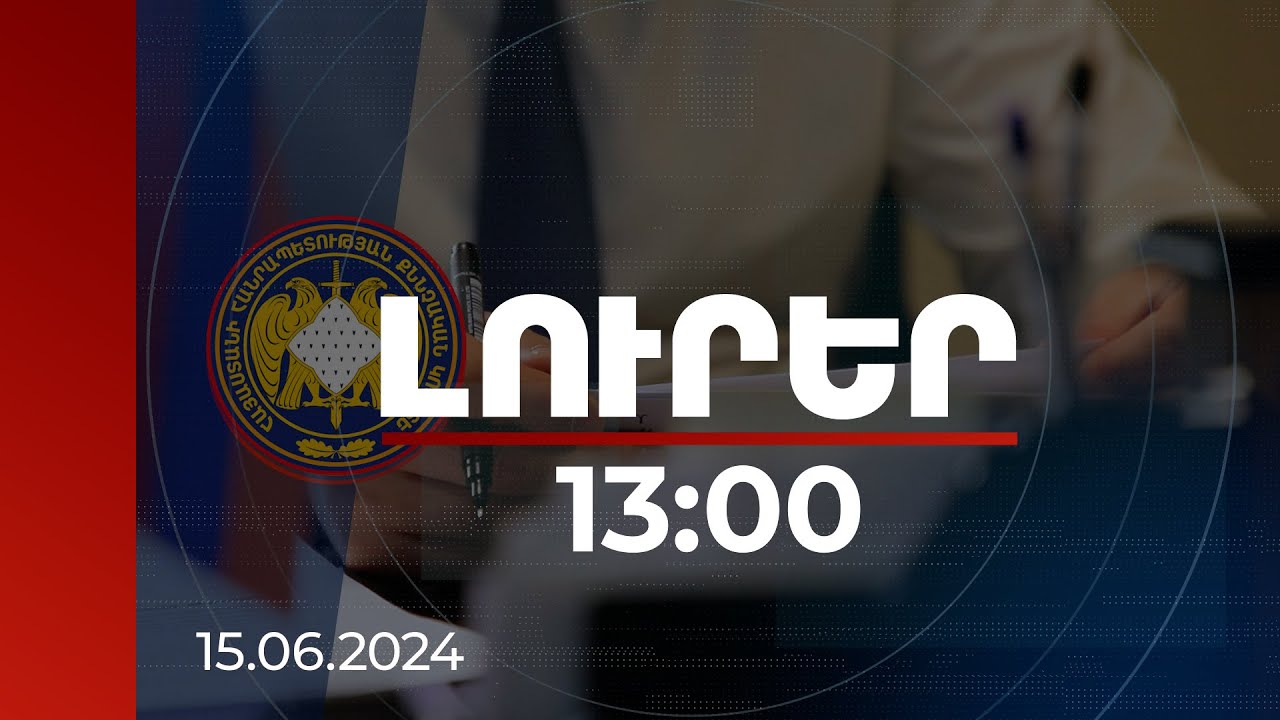 Լուրեր 13:00 | Փողով ակցիաներին գալու մասին ձայնագրություններ. ՔԿ-ն նախաձեռնել է 6 քրեական վարույթ