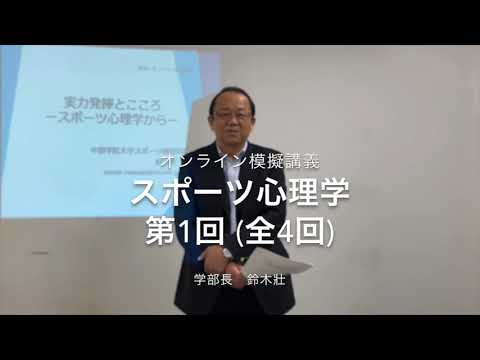 おうちで模擬授業「スポーツ心理学（第1回／全4回）」｜スポーツ健康科学科｜中部学院大学・中部学院大学短期大学部