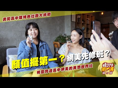 桃園市育達高中-網美的異想世界《練習生，衝一波！》