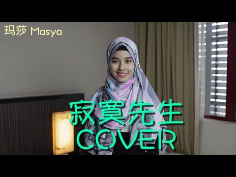 曹格 Gary Chaw《 寂寞先生 Mr. Lonely》Cover by 玛莎 Masya Ceria Popstar 2
