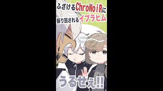 ふざけるChroNoiRに振り回されるイブラヒム【葛葉/叶/イブラヒム/にじさんじ手描き切り抜き】#shorts