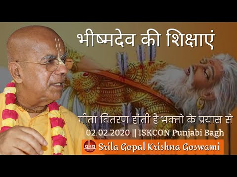 भीष्मदेव की शिक्षाएं || 02.02.2020 || ISKCON Punjabi Bagh  || Śrīla Gopāl Kṛṣṇa Goswāmī Maharaja