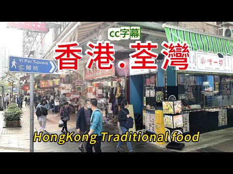 香港荃灣的集市煙火氣！眾安街，鱟地坊，二坡坊的福建傳統美味！