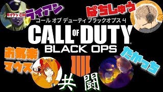 [PS4 ]窮鼠実況者のCOD BO4実況～四人のコラボ配信～
