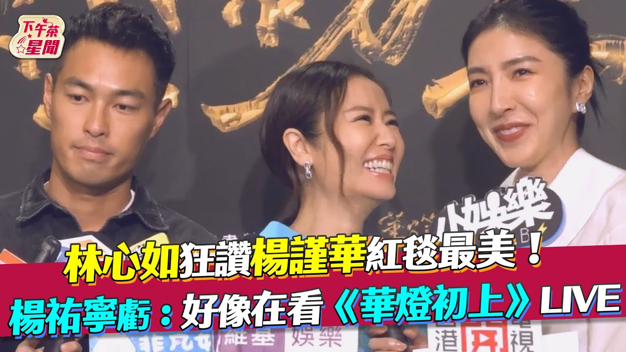 影音/林心如讚楊謹華紅毯最美 楊祐寧:好像在看《華燈》LIVE