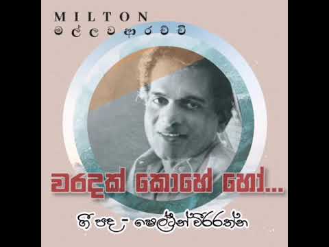 Waradak Kohe Ho(වරදක් කොහෙ හෝ )