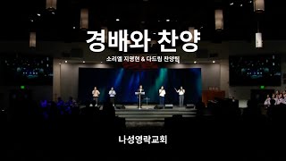 경배와 찬양 (인도: 소리엘 지명현) "Sunday Live Worship" in 나성영락교회(Young Nak Church of L.A.)