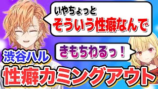 星川の前で性癖をカミングアウトする渋谷ハル(星川サラ)【渋谷ハル公認切り抜き】