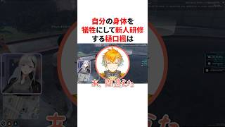 自分の身体を犠牲にして新人研修する樋口楓　VTuber#にじさんじ#雑学#豆知識