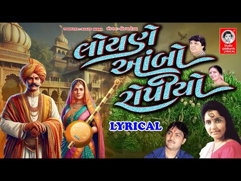લોયણે આંબો રોપીયો - LYRICAL | Gujarati Bhajan | Studio Siddharth Lyrical