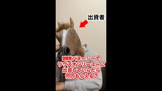 DMMバヌーシーでラヴズオンリーユーに出資していたら何円もらえる？ #Shorts