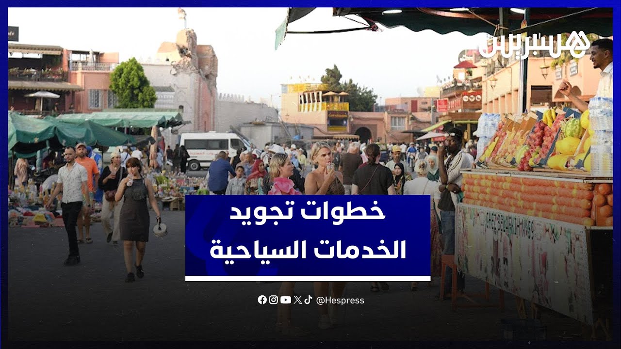 دورات تكوينية وزيارات سرية للمراقبة.. وزيرة السياحة تعرض خطوات تجويد الخدمات السياحية thumbnail